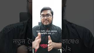 এক মিনিট সিরিজ : মাইটোসিস এবং মিয়োসিস #sscbiology #ssc2027 #biologyclassroom