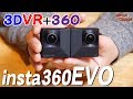 【insta360EVO】3D VR + 360°全天球の凄いやつ！