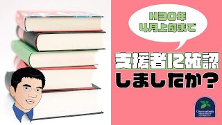 【法改正】放課後等デイサービスが平成30年4月上旬までに支援者に確認する必要があること