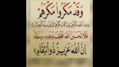 وقد مكروا مكرهم وعند الله مكرهم وان كان مكرهم لتزول منه الجبال  سورة ابراهيم مشاري العفاسي