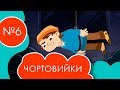 Чортовийки | 6 серія | НЛО TV