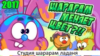 Шарарам прохождение квеста Шарарам меняет цвет?!! 2017