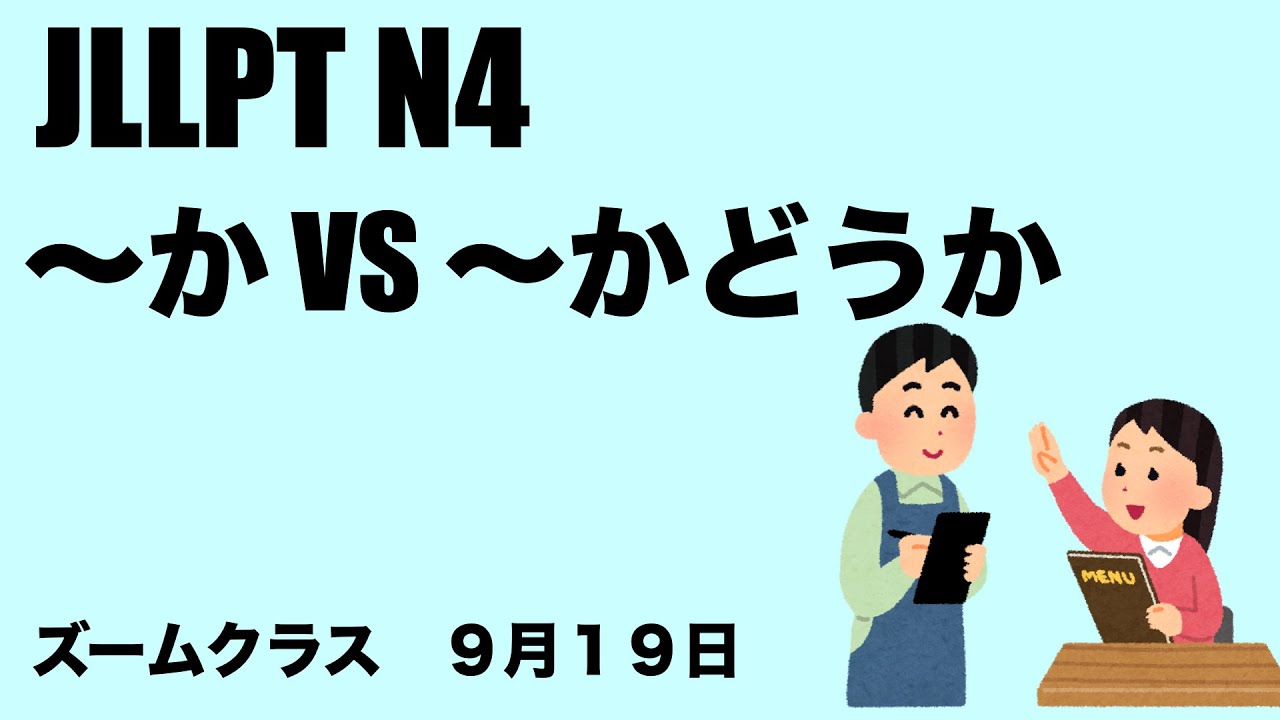 [ZOOM9/19] N4 Grammar 〜か vs 〜かどうか
