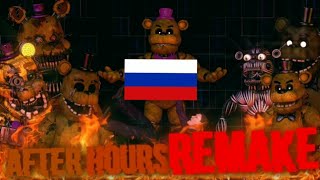 [SFM] FNAF - After Hours на Русском языке