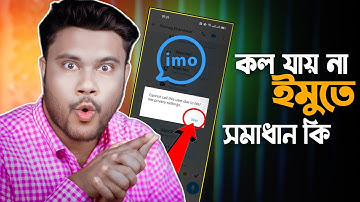 ইমোতে কল যায় না  ||  যেভাবে সমাধান করবেন