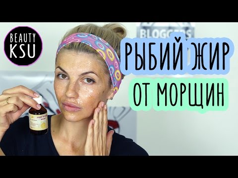 Как Рыбий жир помогает от морщин на лице