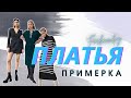 ПЛАТЬЯ | БАЗА И ТРЕНД | НА ЗИМУ: БОЛЬШАЯ ПРИМЕРКА