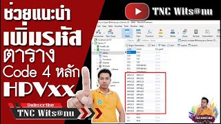 ช่วยแนะนำการเพิ่มรหัส ตาราง HPVxx Code 4 หลัก | (Technicial) TNC Wits@nu @_@ #subscribe #share #like