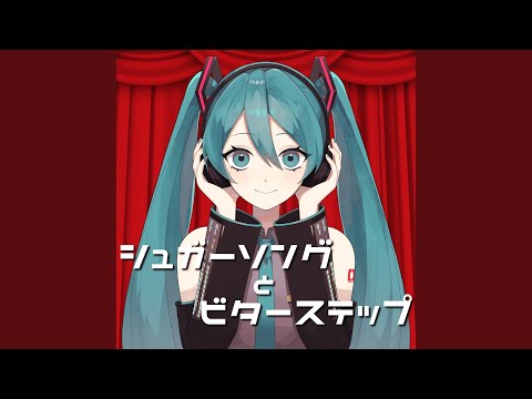 シュガーソングとビターステップ (feat. 初音ミク) (Cover)