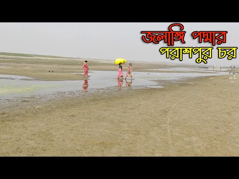 ভারতের জলঙ্গীর পদ্মা নদীর পাড়ে এক দূর্গম চর||Jalangi Padma River|Porashpur Char|Village Life|Border