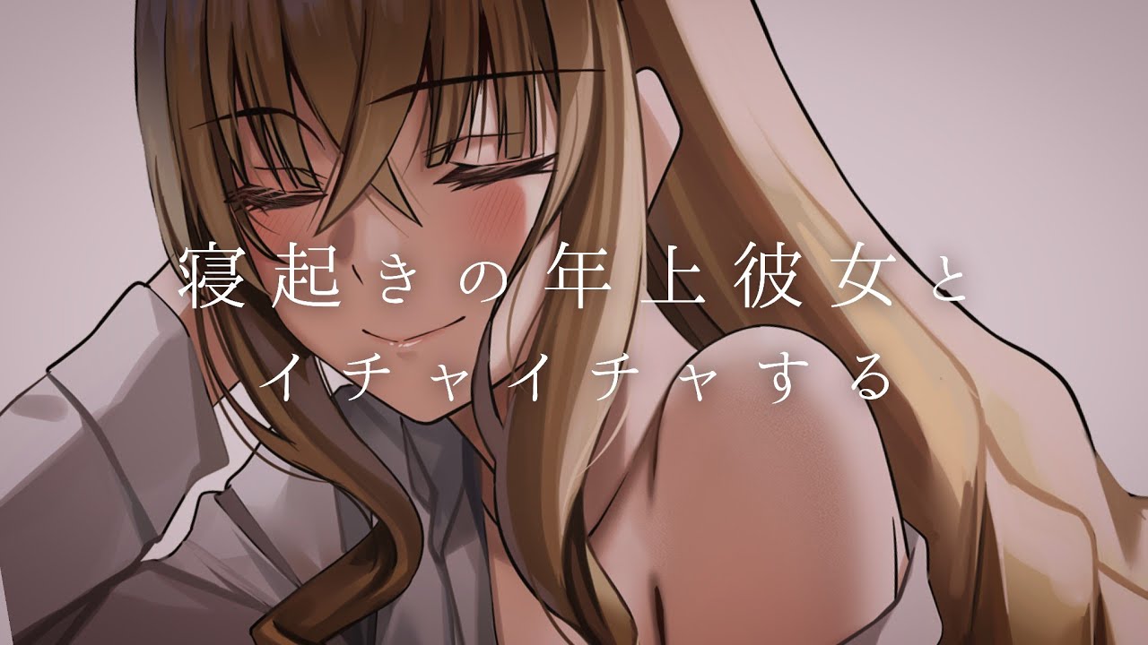 【男性向け】今日は君からシてよ…♡【リアルシチュエーションボイス】ハスキーボイスASMR