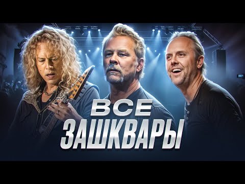 ПОЧЕМУ НЕНАВИДЯТ МЕТАЛЛИКУ (METALLICA)?