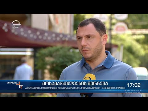 მოსამართლეების შერჩევა