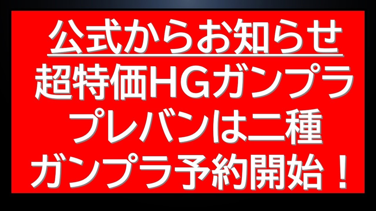 Official Announcement: Huge Discounts on HG Gunpla and New Pre