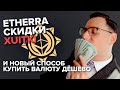 Как купить $1000 за $500? Etherra Club