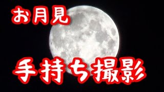 2015年の十五夜　【お月見】CX535　空間光学手ブレ補正