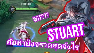 RoV | Stuart กับท่ายิงจรวดสุดจังไรของเขา