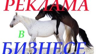 РЕКЛАМА в бизнесе - надо ли на неё тратить деньги? видео Договор подряда - самый сложный документ