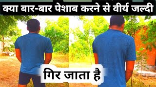 क्या बार -2 पेशाब आने से वीर्य जल्दी गिर जाता है | viry jaldi gir jata hai | semen ejaculates early