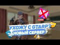 УХОЖУ С GTARP ? НОВЫЙ СЕРВЕР? RADMIR ? NAMALSK ?AMAZING ?