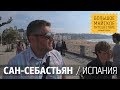 Сан-Себастьян Испания. Достопримечательности. Пляж, набережная, старый город и базилика Санта-Мария