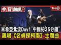 米希亞北流Day1「中斷約35分鐘」　飆唱《名偵探柯南》主題曲｜TVBS新聞 @TVBSNEWS01