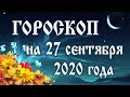 Гороскоп на сегодня 27 сентября 2020 года 🌛 Астрологический прогноз каждому знаку зодиака