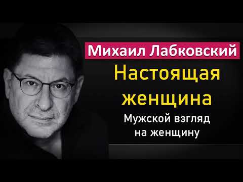 Настоящая женщина | Мужской взгляд на женщину - Михаил Лабковский