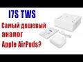 Беспроводные наушники I7S TWS.  Самый дешевый аналог AirPods?