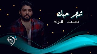 محمد الترك - شهر حبك | Mohammed Al Turk - Shahar Hobk