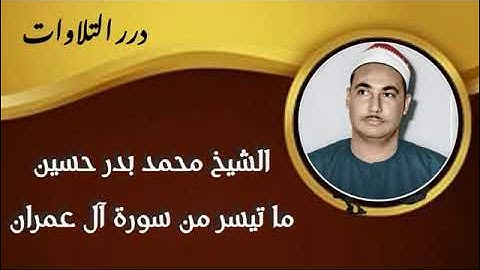 الشيخ محمد بدر حسين ما تيسر من سورة آل عمران قرآن السهرة