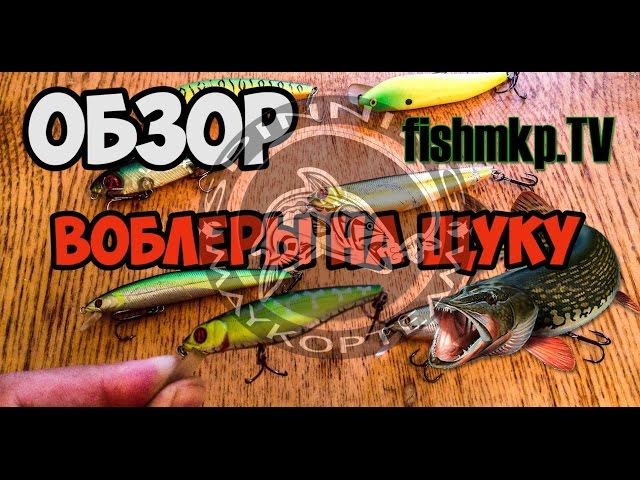 Воблеры на щуку 2016 (Обзор на любимые воблеры для ловли щук