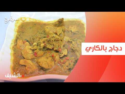 دجاج بالكاري | الشيف شربيني