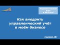 Как внедрить управленческий учёт в моей бизнесе