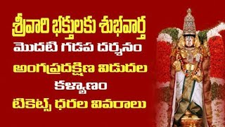తిరుపతి శ్రీవారి మొదటి గడప దర్శనం టికెట్స్ | Tirupati Arjitha Seva tickets | Bhakthi Margam Telugu
