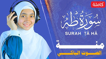 منة الله رمضان سورة طه ( كاملة ) تلاوة خاشعة | mennatallahramadan 🥰Surat Tâ-Hâ