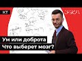 Как связаны ум и доброта?