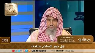 2732- هل نوم الصائم عبادة ؟ | الشيخ صالح الفوزان
