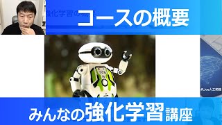 【1-2: コースの概要】みんなの強化学習講座