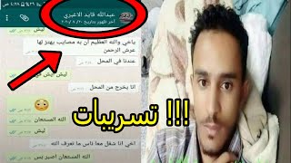 محادثة بين عبد الله الاغبري اليمني وصديقه تكشف السبب الحقيقي وراء وفـ ـاته