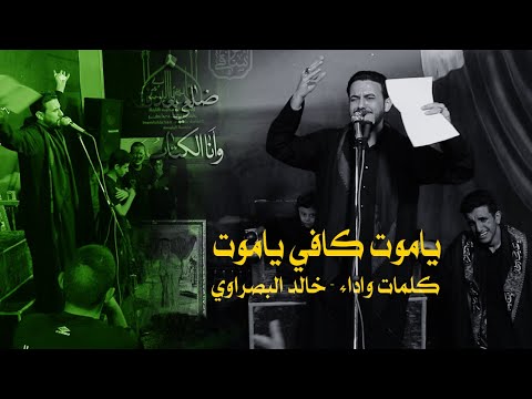 ياموت كافي ياموت خالد البصراوي