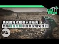 官方主導抗美援朝影視片；大陸軍民肆意侵台 | 粵語新聞報道（10-26-2020）