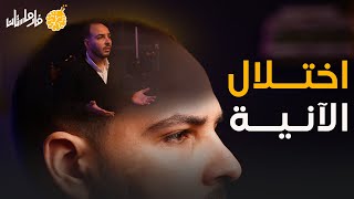 فارماستان - اختلال الآنية | الغربة عن الواقع