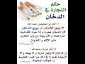حكم التجارة في الدخان
