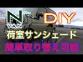 N-VAN 快適化DIY 荷室サンシェード　簡単取り替え可能【シニアライフ】 ( G's van life )