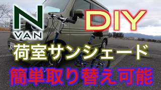 N-VAN 快適化DIY 荷室サンシェード　簡単取り替え可能【シニアライフ】 ( G's van life )