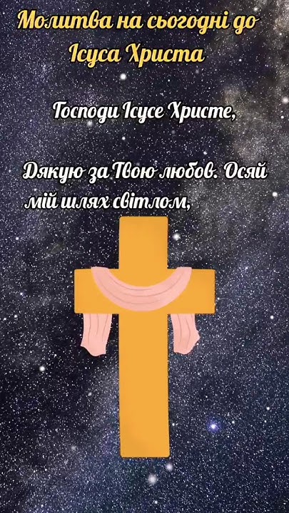 Молитва на сьогодні до Ісуса Христа ♥️🙏 #молитва #україна #церква #віра ...