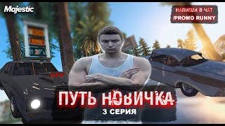 ФИНАЛ ПУТЬ НОВИЧКА на MAJESTIC RP #3. Лучший промокод на Majestic RUNNY