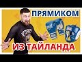 СДЕЛАНО В ТАЙЛАНДЕ ✔ Обзор Перчаток и Шлема Everlast Muay Thai