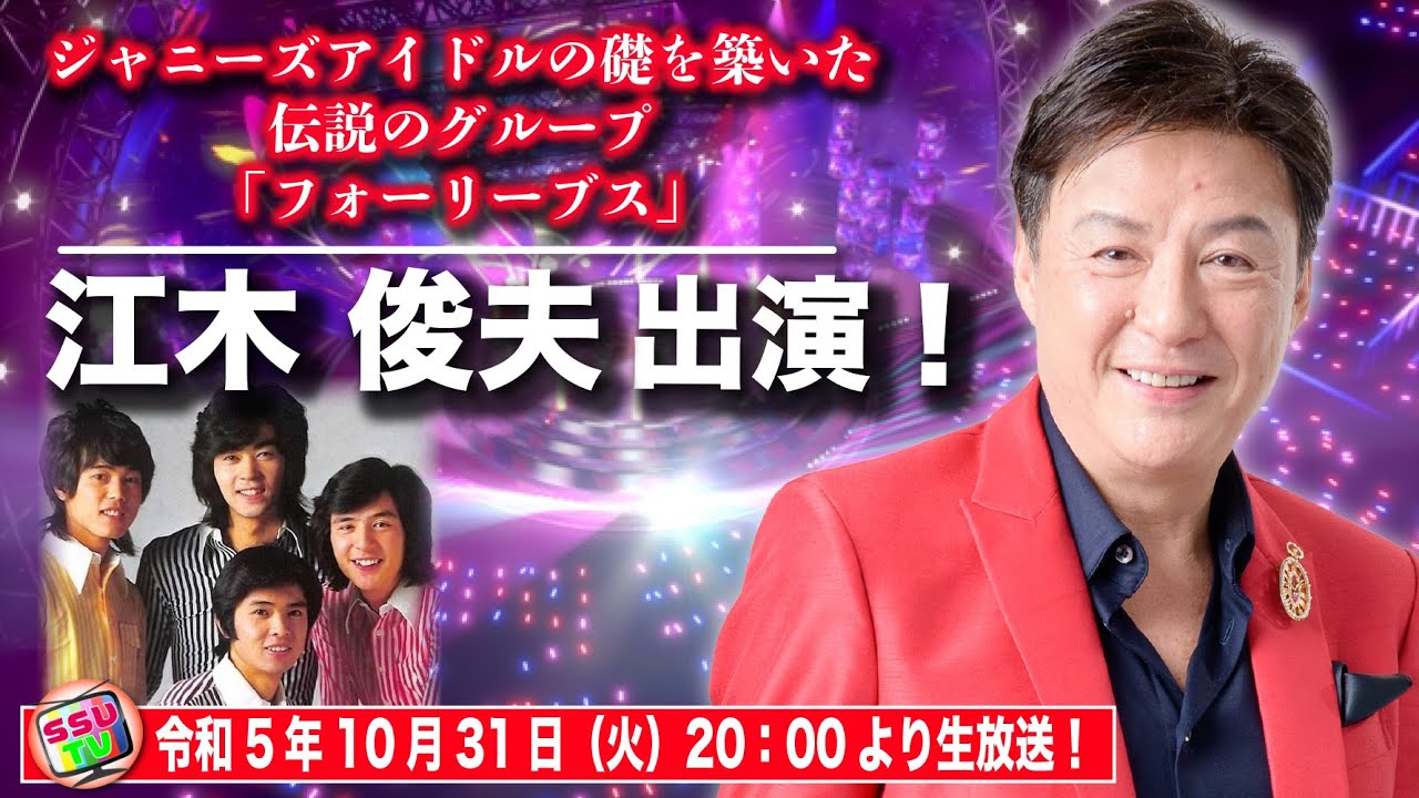 江木俊夫登場！】ジャニーズ草創期の男性アイドルグループ元フォー